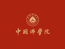 关注 | 全国政协主席会议成员到中国佛学院学习调研 王沪宁出席