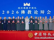 2026佛教论辩会在杭州灵隐寺举行