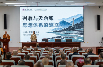 中国社会科学院世界宗教研究所夏德美教授应邀来我院作《判教与天台宗思想体系的建立》专题讲座